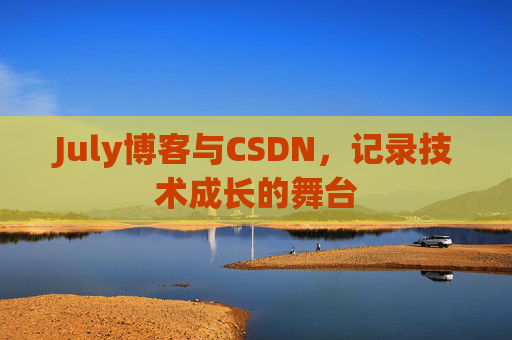 July博客与CSDN，记录技术成长的舞台